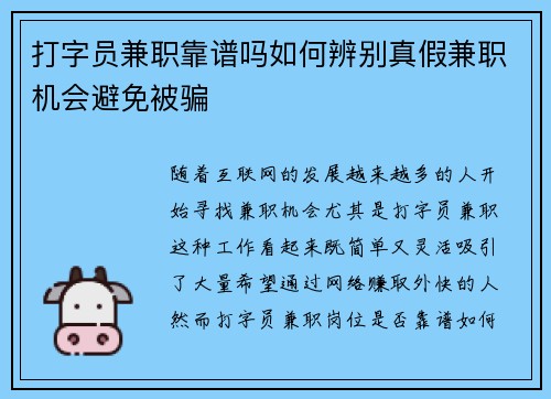打字员兼职靠谱吗如何辨别真假兼职机会避免被骗
