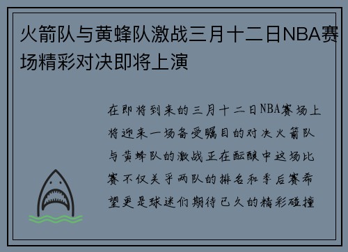 火箭队与黄蜂队激战三月十二日NBA赛场精彩对决即将上演