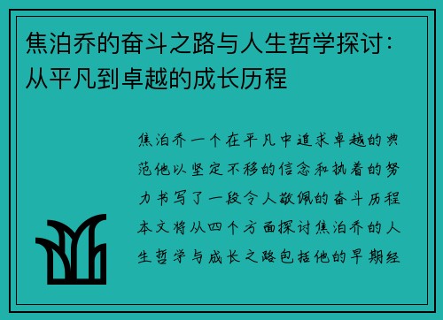 焦泊乔的奋斗之路与人生哲学探讨：从平凡到卓越的成长历程