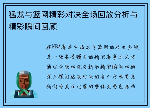 猛龙与篮网精彩对决全场回放分析与精彩瞬间回顾
