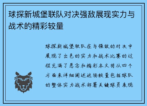 球探新城堡联队对决强敌展现实力与战术的精彩较量