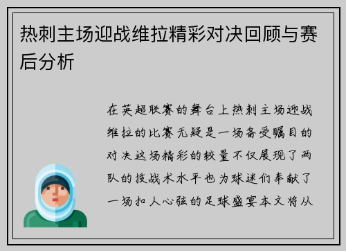 热刺主场迎战维拉精彩对决回顾与赛后分析