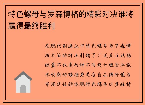 特色螺母与罗森博格的精彩对决谁将赢得最终胜利