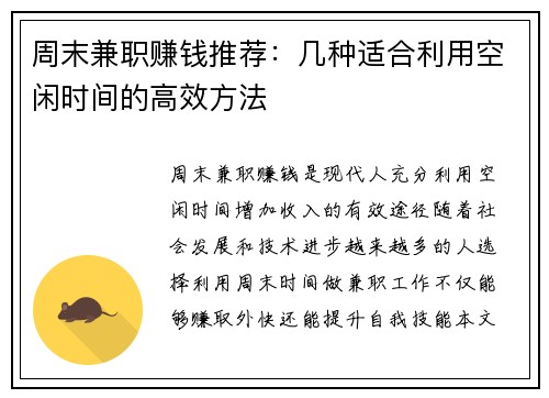 周末兼职赚钱推荐：几种适合利用空闲时间的高效方法