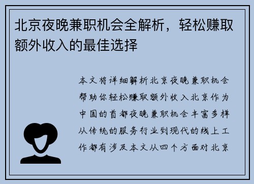 北京夜晚兼职机会全解析，轻松赚取额外收入的最佳选择