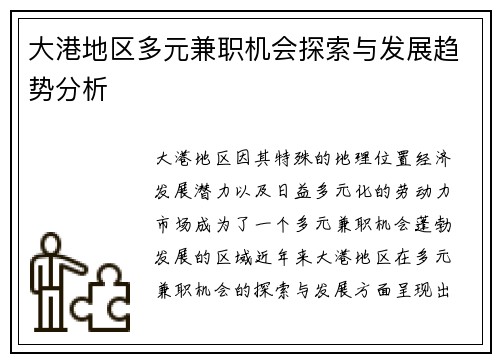 大港地区多元兼职机会探索与发展趋势分析