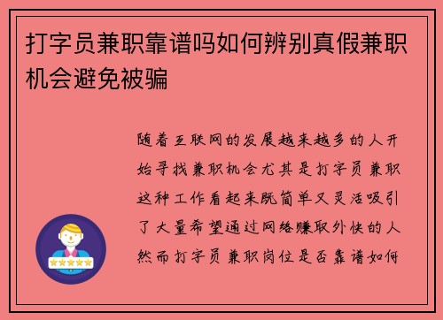 打字员兼职靠谱吗如何辨别真假兼职机会避免被骗