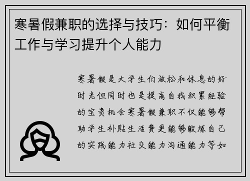 寒暑假兼职的选择与技巧：如何平衡工作与学习提升个人能力