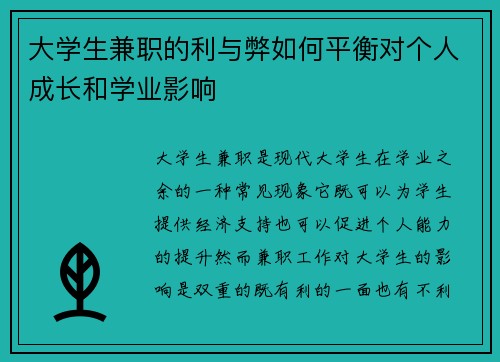 大学生兼职的利与弊如何平衡对个人成长和学业影响