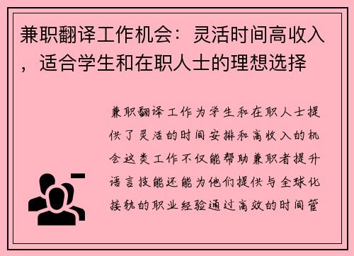 兼职翻译工作机会：灵活时间高收入，适合学生和在职人士的理想选择