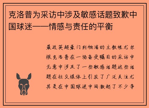 克洛普为采访中涉及敏感话题致歉中国球迷——情感与责任的平衡