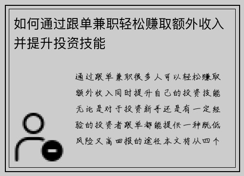 如何通过跟单兼职轻松赚取额外收入并提升投资技能