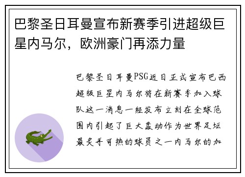 巴黎圣日耳曼宣布新赛季引进超级巨星内马尔，欧洲豪门再添力量