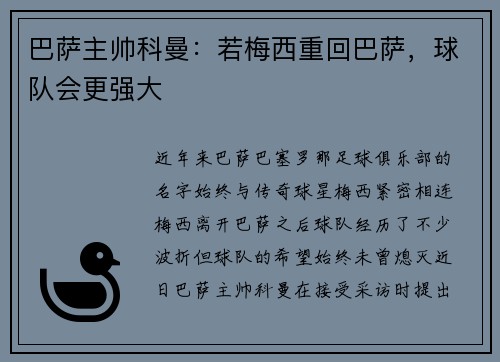 巴萨主帅科曼：若梅西重回巴萨，球队会更强大