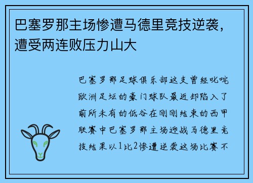 巴塞罗那主场惨遭马德里竞技逆袭，遭受两连败压力山大