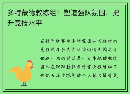 多特蒙德教练组：塑造强队氛围，提升竞技水平