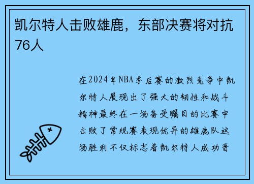 凯尔特人击败雄鹿，东部决赛将对抗76人
