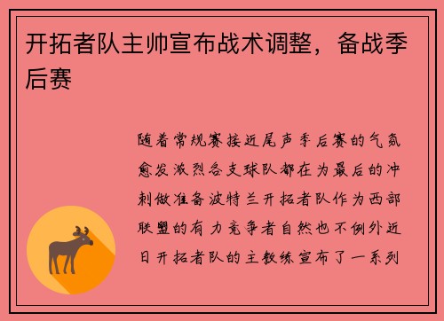 开拓者队主帅宣布战术调整，备战季后赛