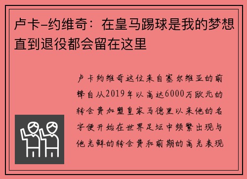卢卡-约维奇：在皇马踢球是我的梦想直到退役都会留在这里