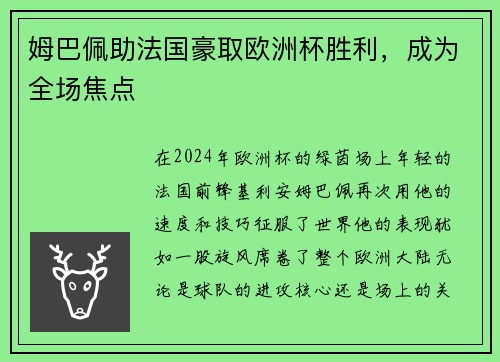 姆巴佩助法国豪取欧洲杯胜利，成为全场焦点