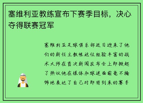 塞维利亚教练宣布下赛季目标，决心夺得联赛冠军