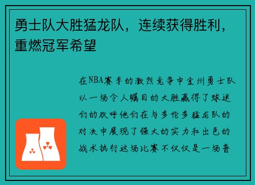 勇士队大胜猛龙队，连续获得胜利，重燃冠军希望