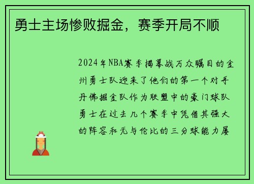 勇士主场惨败掘金，赛季开局不顺