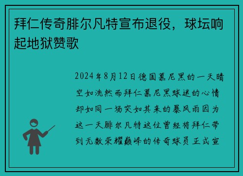 拜仁传奇腓尔凡特宣布退役，球坛响起地狱赞歌