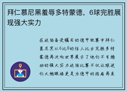 拜仁慕尼黑羞辱多特蒙德，6球完胜展现强大实力
