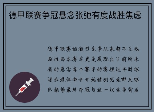 德甲联赛争冠悬念张弛有度战胜焦虑