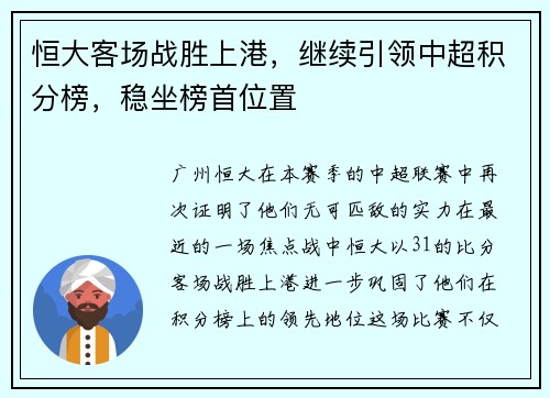 恒大客场战胜上港，继续引领中超积分榜，稳坐榜首位置