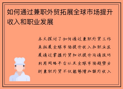 如何通过兼职外贸拓展全球市场提升收入和职业发展