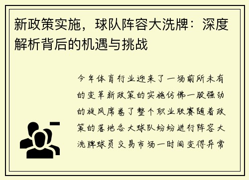 新政策实施，球队阵容大洗牌：深度解析背后的机遇与挑战