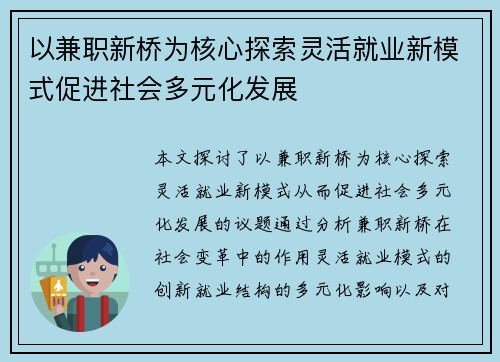 以兼职新桥为核心探索灵活就业新模式促进社会多元化发展