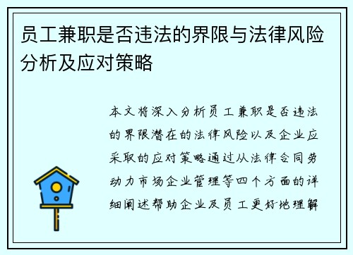 员工兼职是否违法的界限与法律风险分析及应对策略