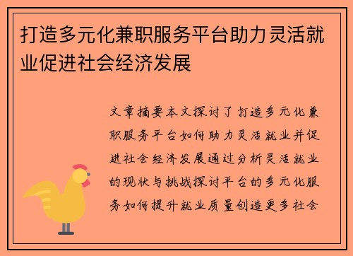 打造多元化兼职服务平台助力灵活就业促进社会经济发展