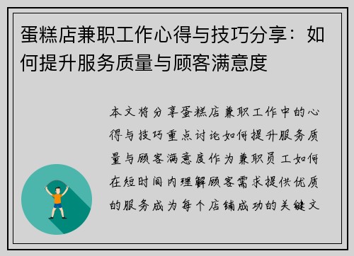 蛋糕店兼职工作心得与技巧分享：如何提升服务质量与顾客满意度