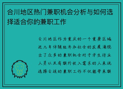 合川地区热门兼职机会分析与如何选择适合你的兼职工作