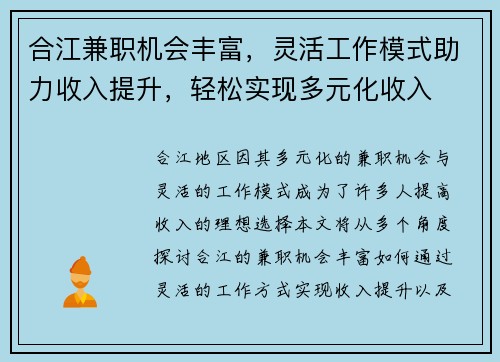 合江兼职机会丰富，灵活工作模式助力收入提升，轻松实现多元化收入