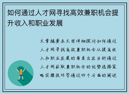 如何通过人才网寻找高效兼职机会提升收入和职业发展