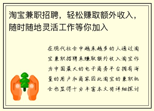 淘宝兼职招聘，轻松赚取额外收入，随时随地灵活工作等你加入