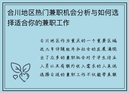 合川地区热门兼职机会分析与如何选择适合你的兼职工作