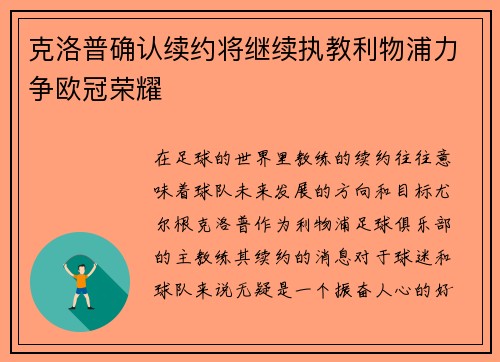 克洛普确认续约将继续执教利物浦力争欧冠荣耀