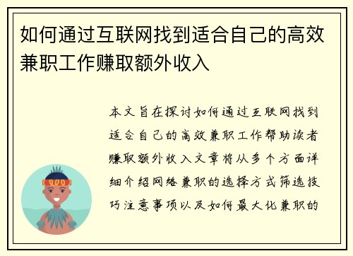 如何通过互联网找到适合自己的高效兼职工作赚取额外收入