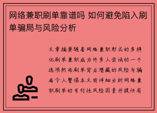 网络兼职刷单靠谱吗 如何避免陷入刷单骗局与风险分析