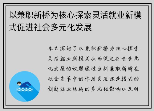 以兼职新桥为核心探索灵活就业新模式促进社会多元化发展
