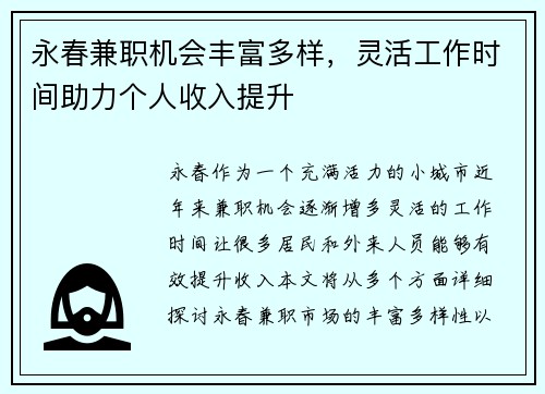 永春兼职机会丰富多样，灵活工作时间助力个人收入提升
