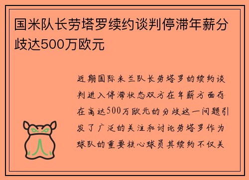 国米队长劳塔罗续约谈判停滞年薪分歧达500万欧元