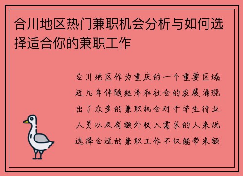 合川地区热门兼职机会分析与如何选择适合你的兼职工作