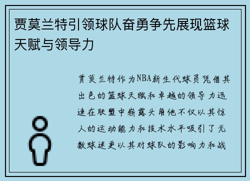 贾莫兰特引领球队奋勇争先展现篮球天赋与领导力